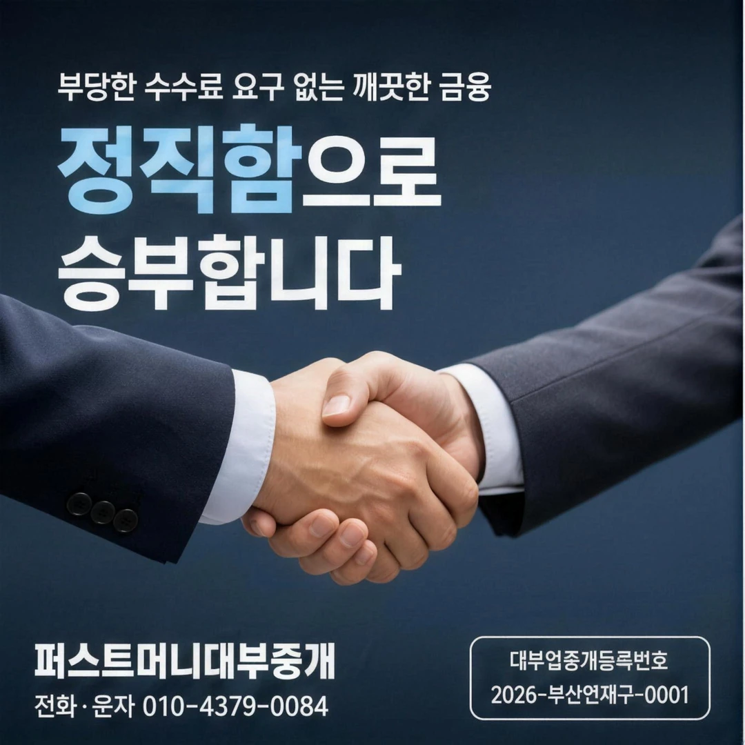 부산일수 대출 퍼스트머니