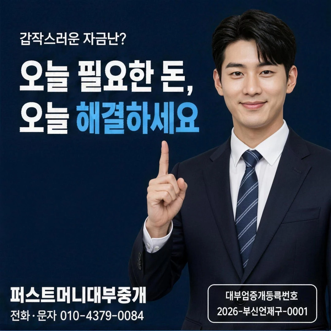 해운대 일수 퍼스트머니