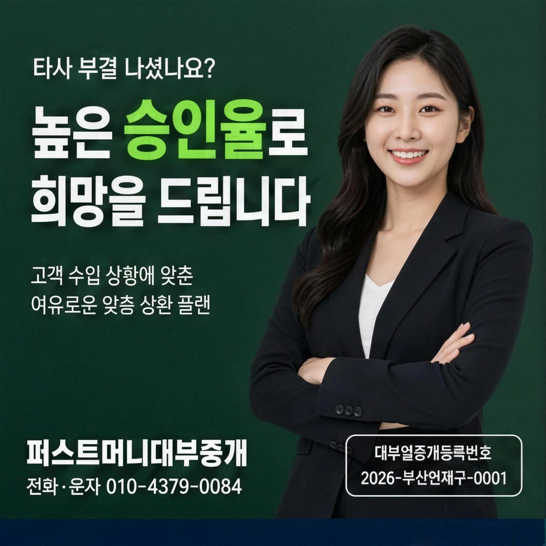 부산일수 대출 조건 퍼스트머니